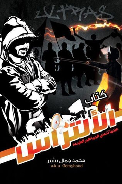 الألتراس .. من الاستاد إلى الميدان بحثا عن الحرية