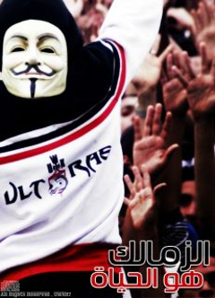 الألتراس .. من الاستاد إلى الميدان بحثا عن الحرية