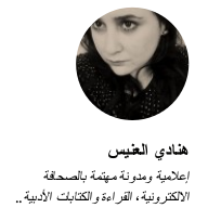 هنادي العنيس