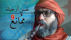 نفَس أرجيلة مُمانع