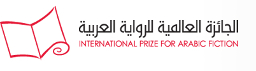 الجائزة العالمية للرواية العربية (البوكر)