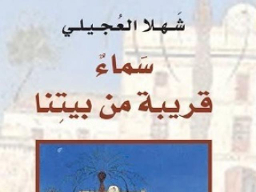 القائمة القصيرة للبوكر 2016.. روايات من رحم العنف والجغرافيا