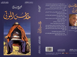 القائمة القصيرة للبوكر 2016.. روايات من رحم العنف والجغرافيا