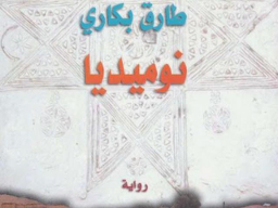القائمة القصيرة للبوكر 2016.. روايات من رحم العنف والجغرافيا