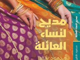 القائمة القصيرة للبوكر 2016.. روايات من رحم العنف والجغرافيا