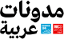 مدونات عربية – فرانس 24