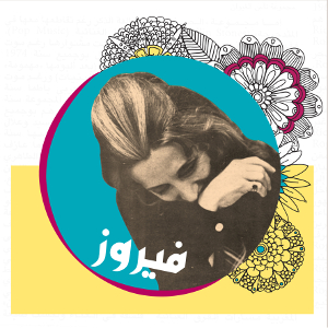 مهرجان صور الموسيقي الدولي يكرّم فيروز