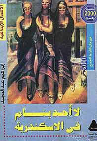 Alexandrie dans la littérature et dans la vie