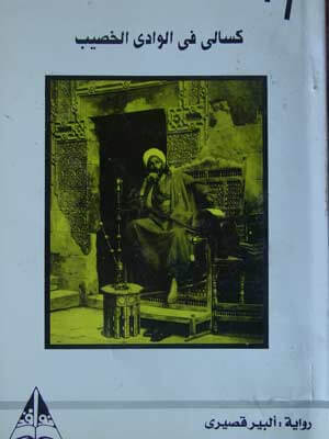 La solitude des Cossériens d'Egypte