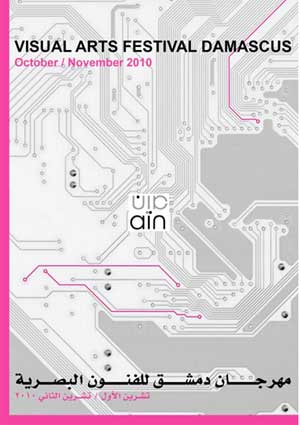 Festival des arts visuels de Damas 