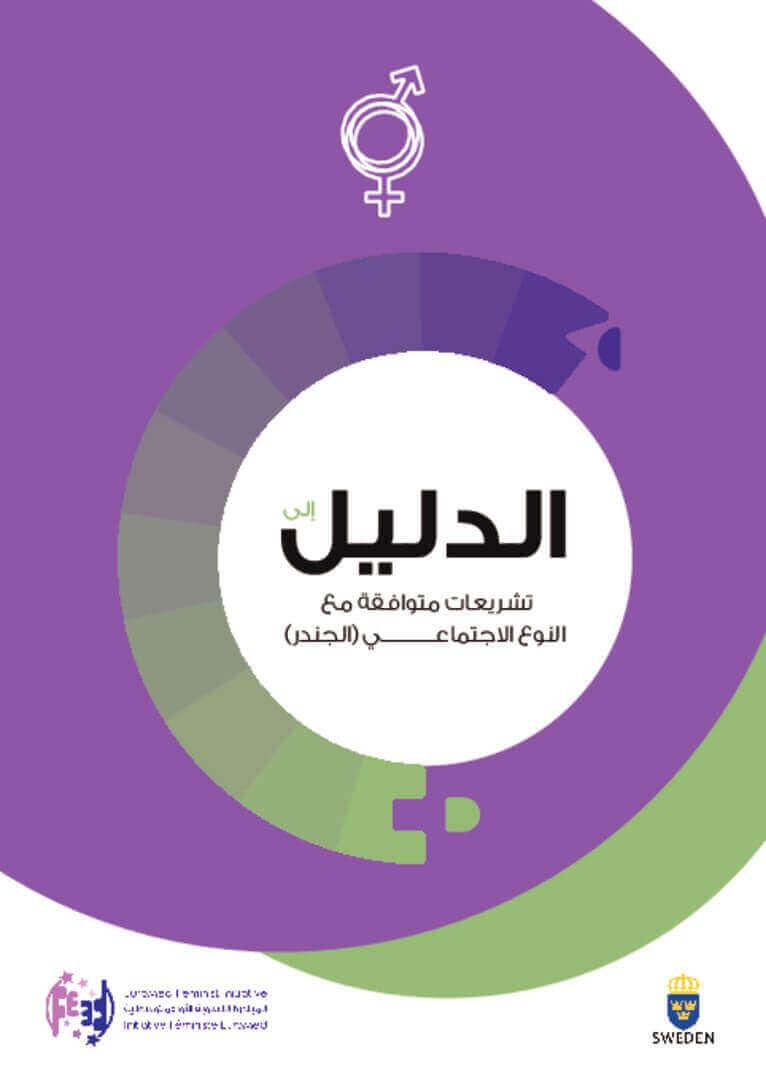 الدّليل إلى تشريعات متوافقة مع النّوع الاجتماعيّ | EFI - EuroMed Feminist Initiative