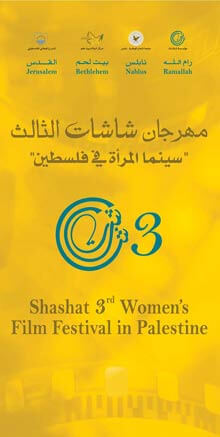 Shashat 3 - Women’s Film Festival in Palestine | Babelmed