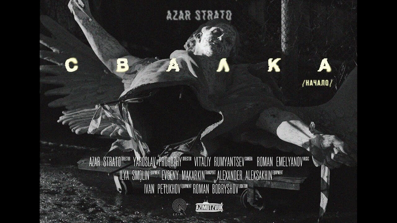 Azar Strato - Свалка (начало)