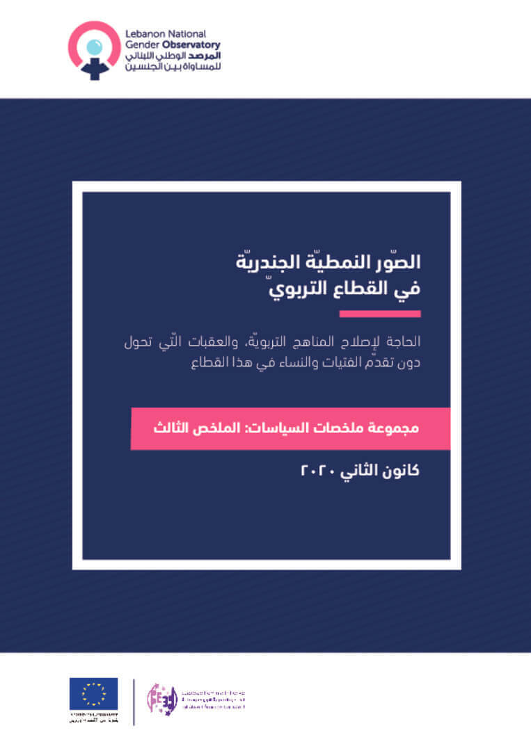 ورقة سياسات: الصور النمطية الجندرية في القطاع التربوي | EFI - EuroMed Feminist Initiative