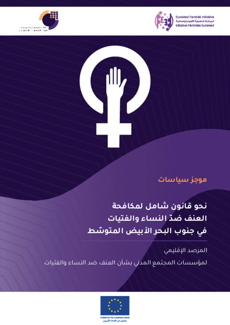 ورقة سياسات: نحو قانون شامل لمكافحة العنف ضدّ النساء والفتيات في جنوب البحر الأبيض المتوسّط | EFI - EuroMed Feminist Initiative