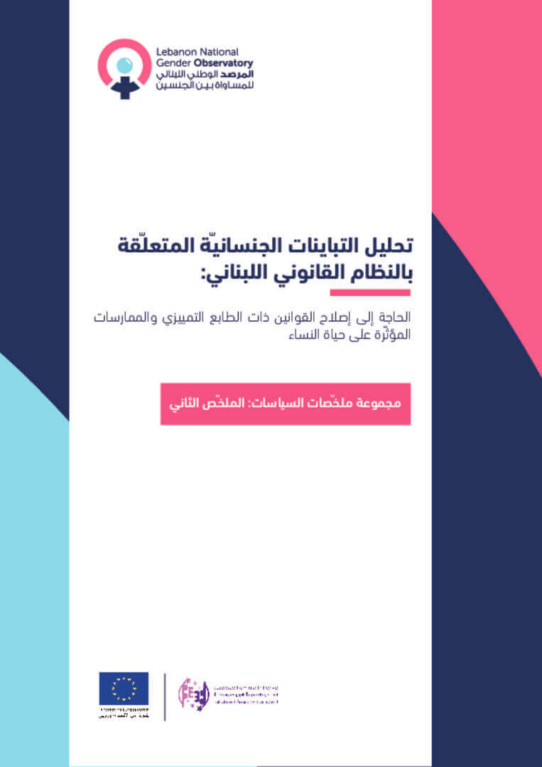 ورقة سياسات: تحليل التبانيات الجنسانية المتعلقة بالنظام القانوني اللبناني | EFI - EuroMed Feminist Initiative
