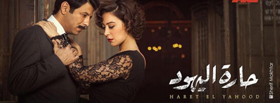 المسلسل الرمضاني "حارة اليهود" يعرض ولادة الطائفية في مصر | Babelmed