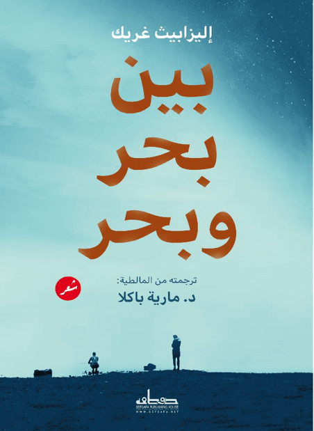 Histoires de traductions et de rencontres : « Bejn baħar u baħar » - بين بحر وبحر | Babelmed