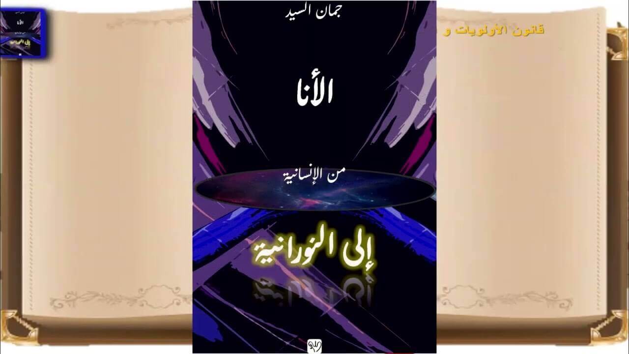 كتاب الأنا من الإنسانية إلى النورانية - الفصل - الفصل التاسع - إدارة الوقت و المال | Academie Aljuman