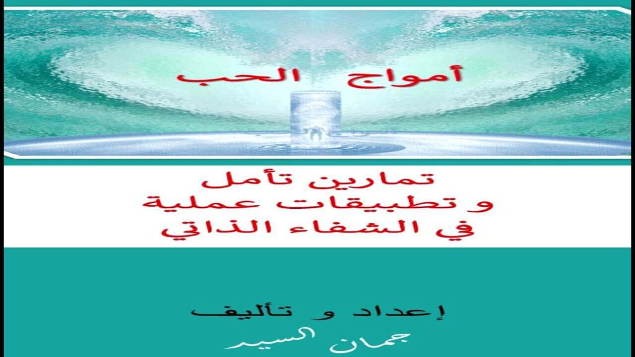 الكتاب الصوتي أمواج الحب