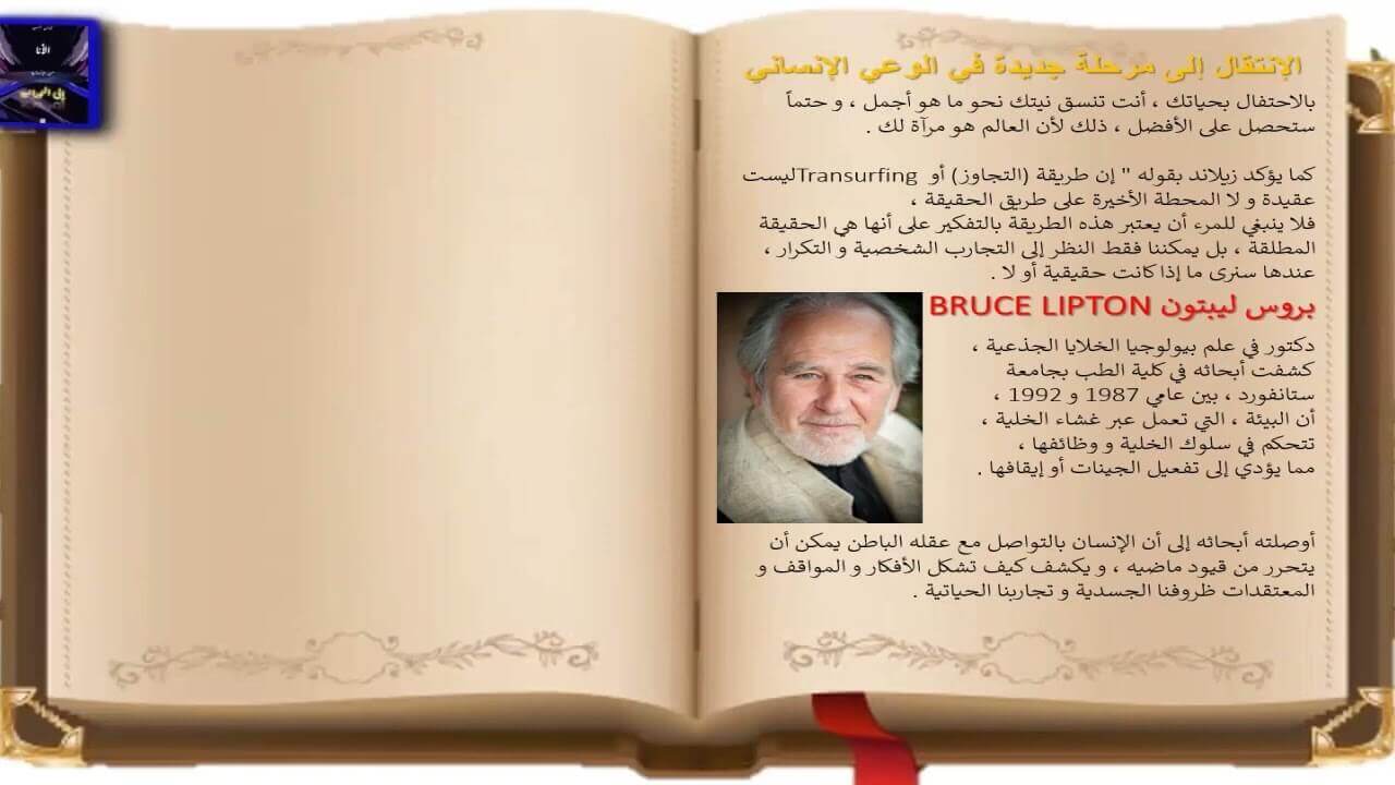 كتاب الأنا من الإنسانية إلى النورانية - الفصل الخامس -- الإنتقال إلى مرحلة جديدة في الوعي الإنساني