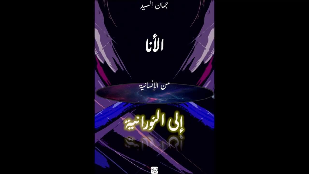 كتاب الأنا من الإنسانية إلى النورانية  - الفصل الرابع - مستويات الوعي للدكتور ديفيد هوكينز