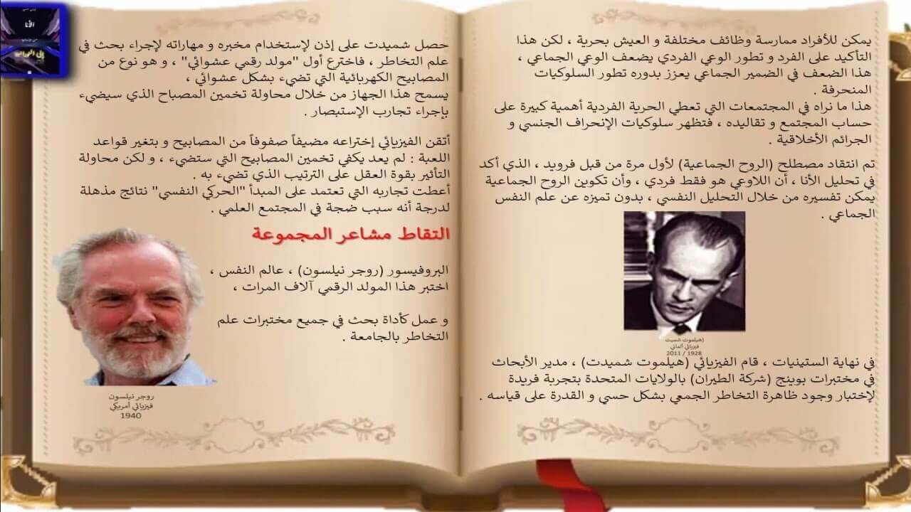 كتاب الأنا من الإنسانية إلى النورانية -الفصل الثالث-الإدراك الجماعي– من كارل يونغ إلى روجر نيلسون | Academie Aljuman