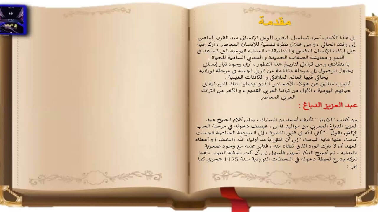 كتاب الأنا من الإنسانية إلى النورانية - المقدمة -- التعرف على الذات للإرتقاء إلى مراحل أعلى