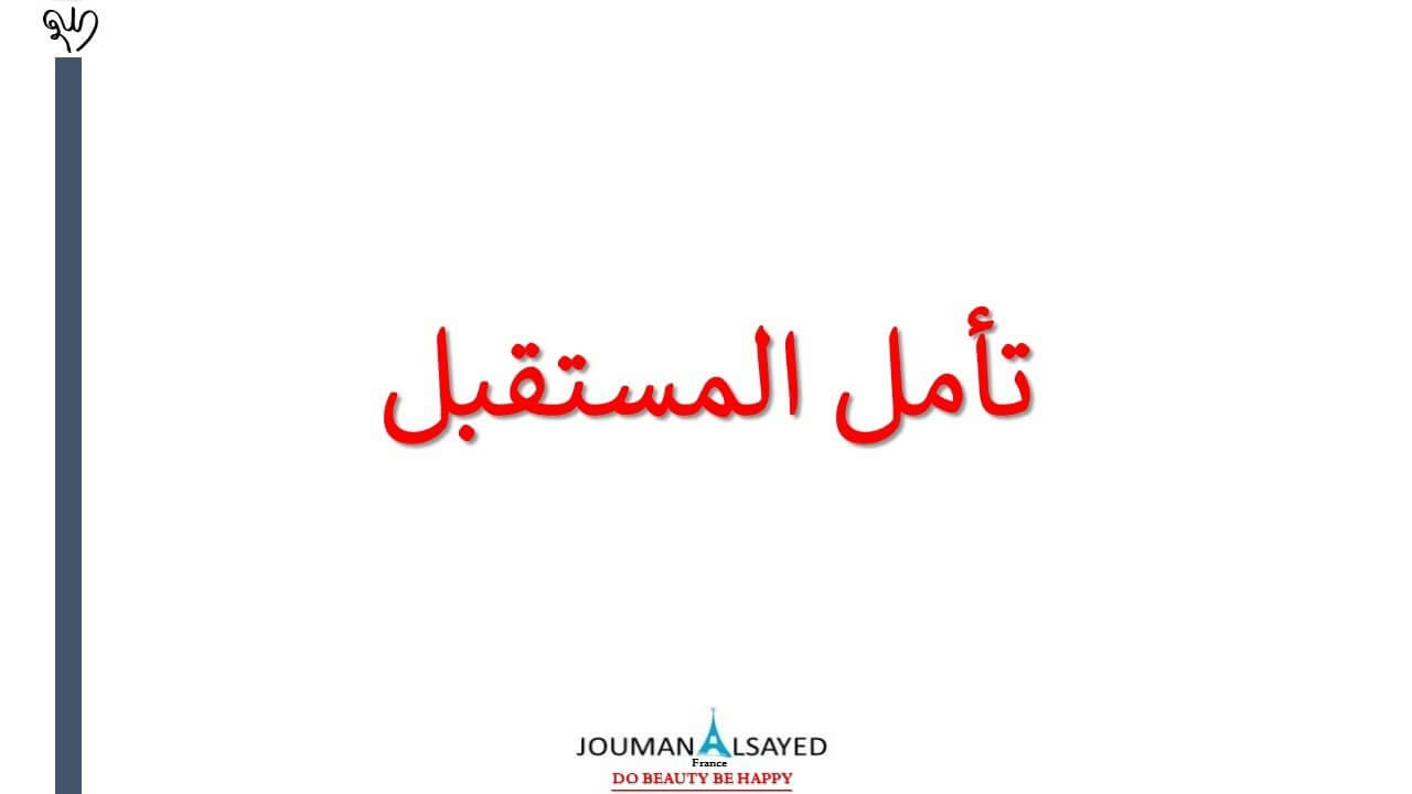 توكيدات إيجابية لكي تفتح أبواب المستقبل #Joseph_Murphy