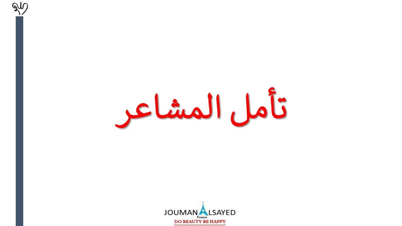 توكيدات إيجابية لكي تحافظ على المشاعر الإيجابية في حياتك اليومية. #Joseph_Murphy