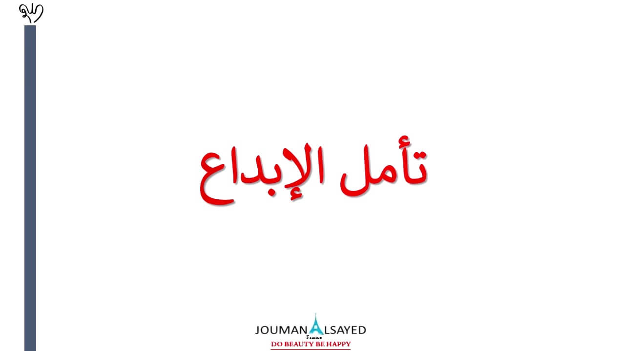 توكيدات إيجابية لتسمح بطاقة الإبداع بالظهور في حياتك اليومية.  #Joseph_Murphy