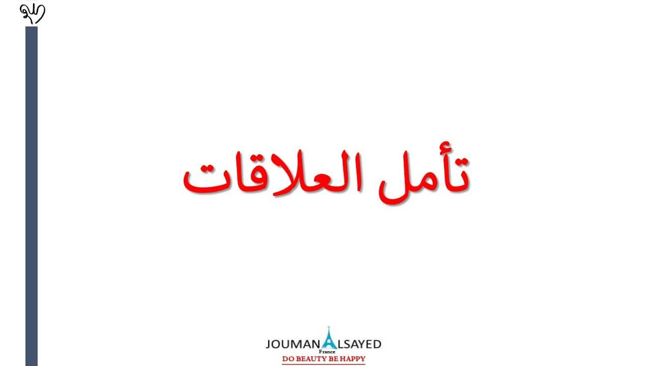 توكيدات إيجابية لتحسين العلاقات مع أفراد العائلة و الأصدقاء و الزملاء في العمل #Joseph_Murphy.