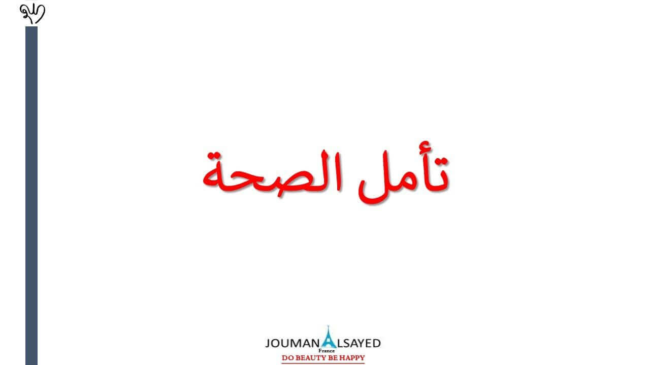 توكيدات إيجابية لصحة يومية دائمة. #Joseph_Murphy