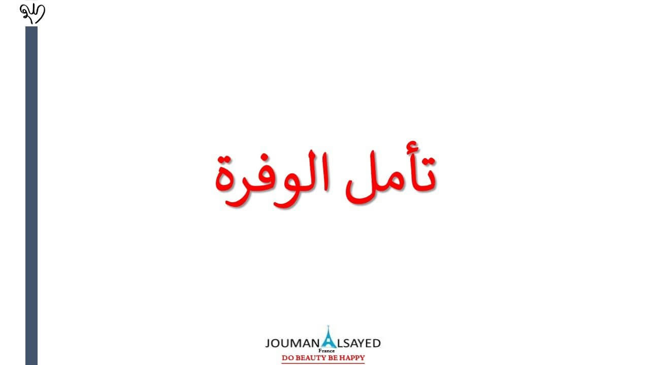 توكيدات إيجابية لزيادة الوفرة والبركة. #Joseph_Murphy