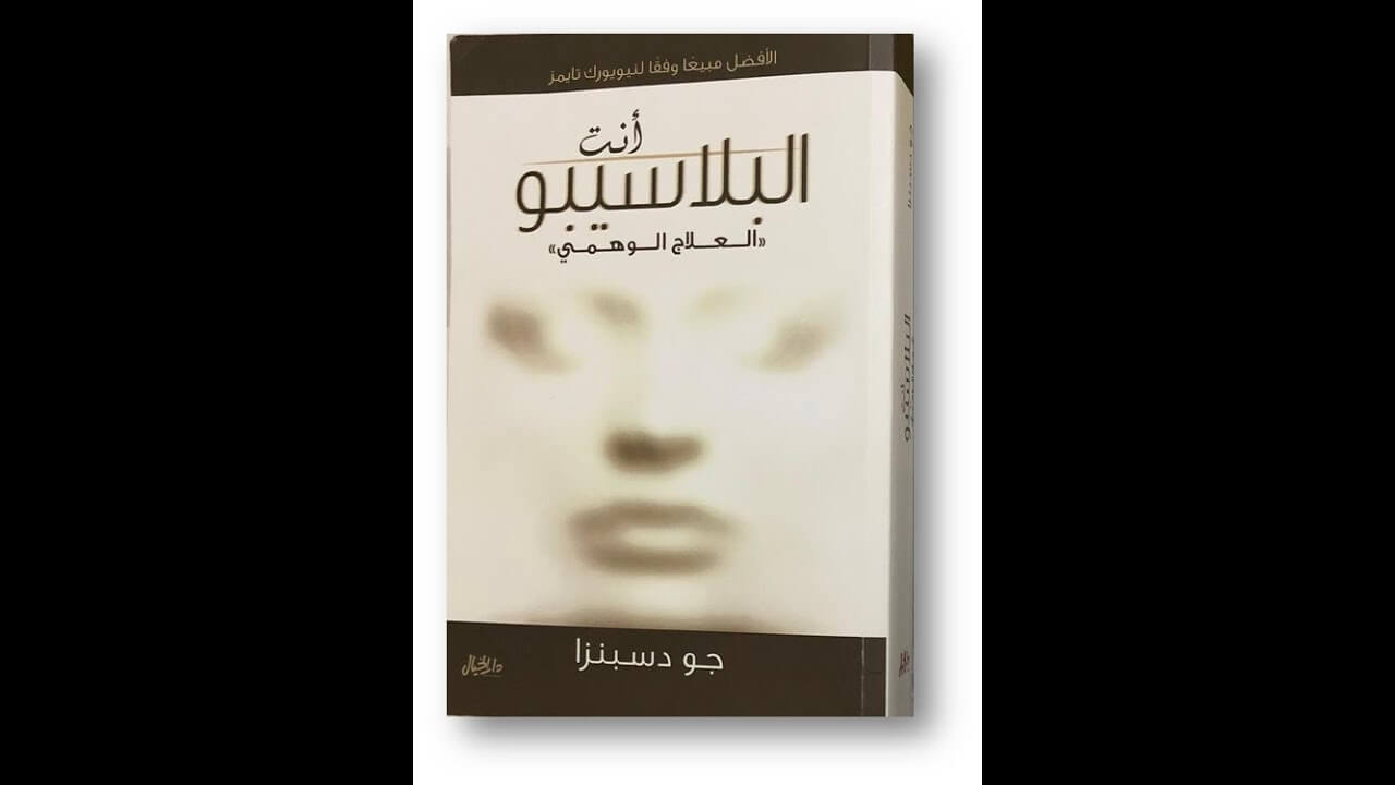 تأمل من كتاب أنت البلاسيبو (العلاج الوهمي) ل جو دسبنزا تغيير إعتقاد و تصور واحد #JOE_DISPENZA