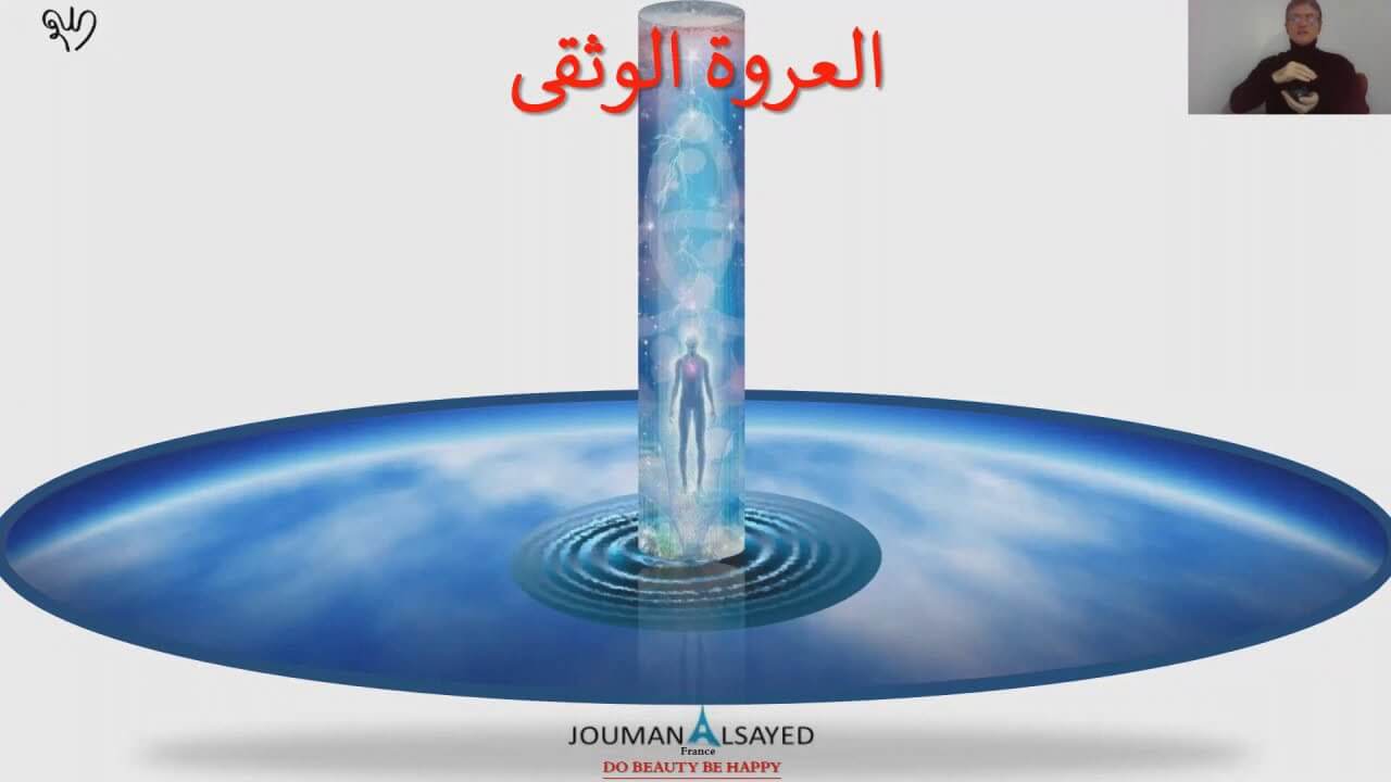 تأمل مع أسماء الله الحسنى و صفاته العليا