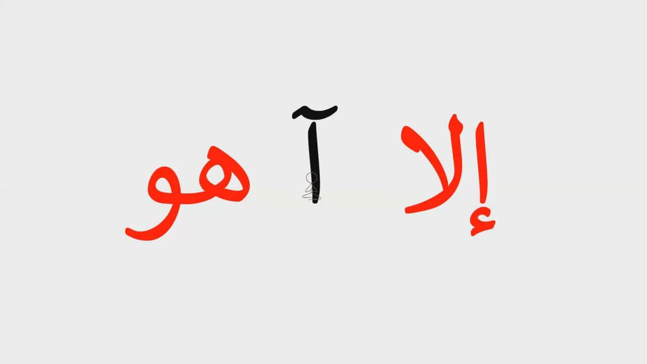 تأمل في ذكر - لا إله إلا هو