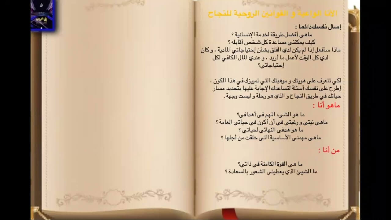 القوانين الروحية للنجاح - كتاب الأنا من الإنسانية إلى النورانية - الفصل الثاني عشر | Academie Aljuman