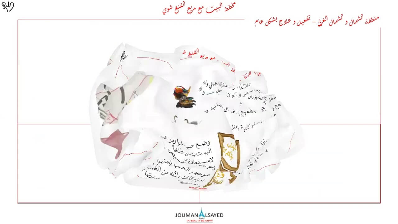 كيف أعمل دراسة فنغ شوي للبيت ؟