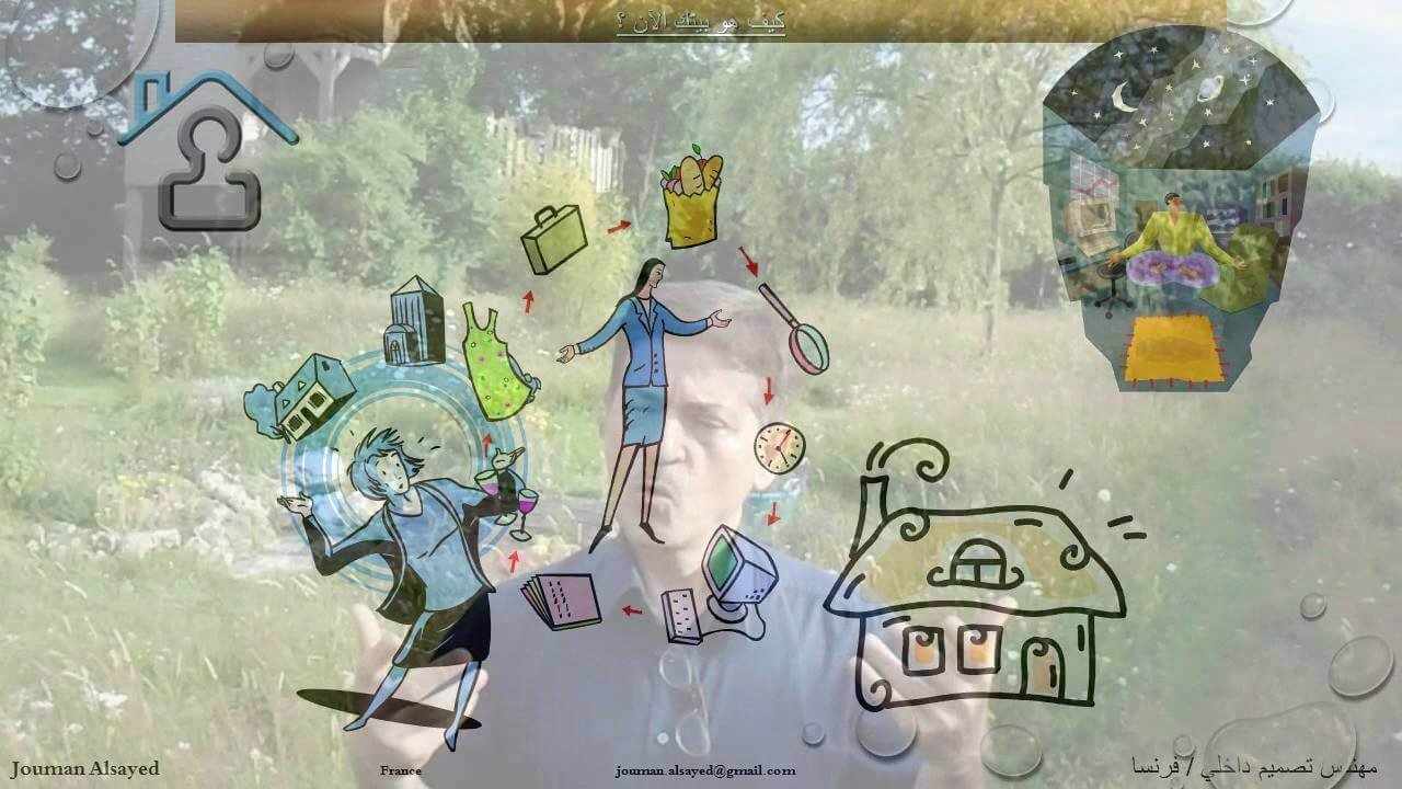 تمرن على التواصل مع بيتك و الأشياء من حولك - الفنغ شوي والمشاعر Feng Shui & Emotion