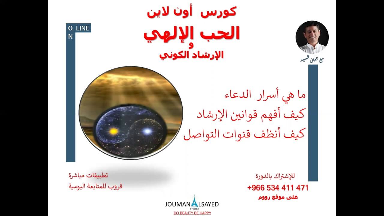 دورة الحب الإلهي في اكتشاف رسائل الكون و أهداف الحياة السعيدة