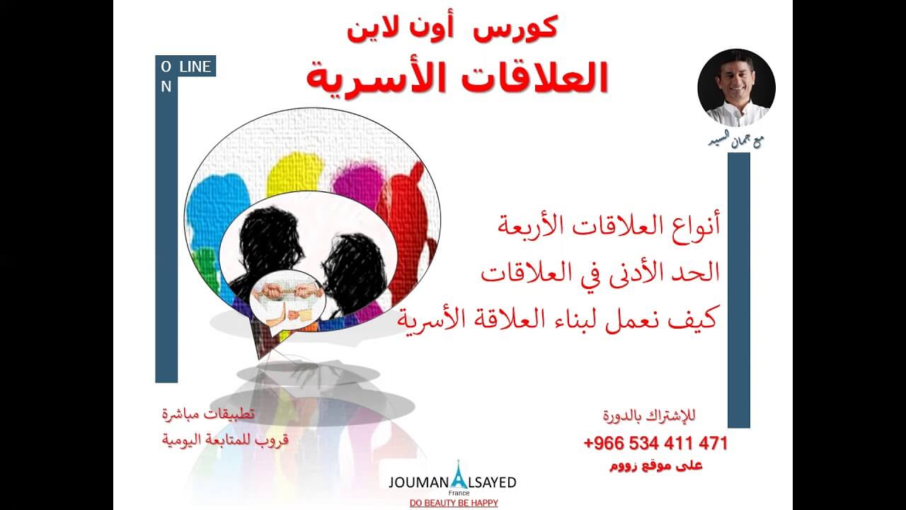 دورة العلاقات الأسرية أون لاين - ماهي أنواع العلاقات  و كيف نبني علاقة أسرية سعيدة