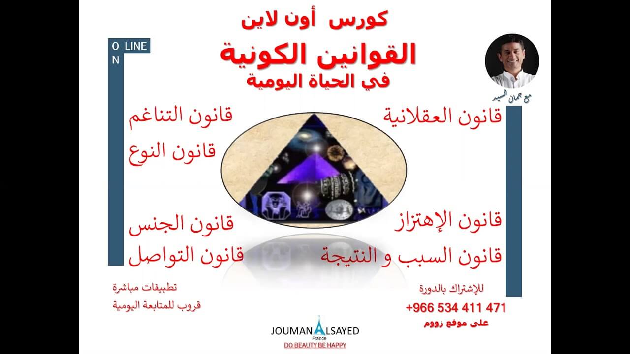 دورة القوانين الكونية أون لاين - تطبيقات عملية في الحياة اليومية لقوانين هرمس الحكيمة