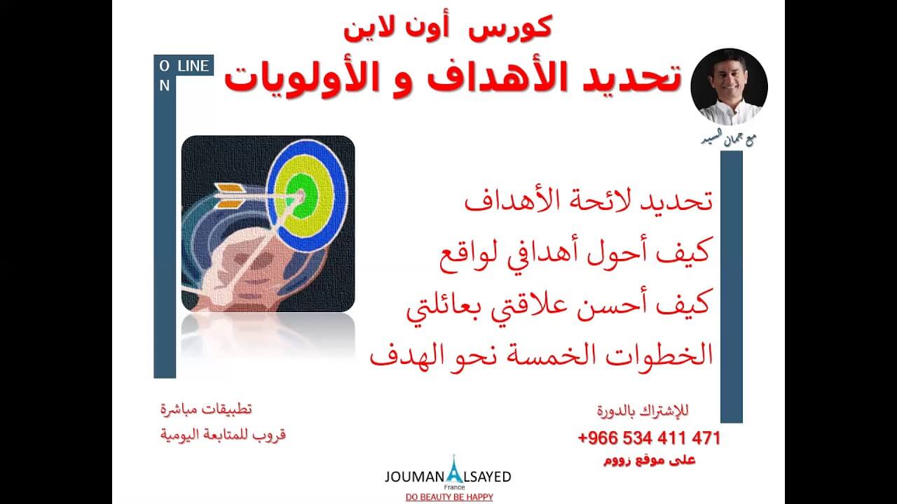 دورة تحديد الأهداف أون لاين - كيف أحول أهدافي لواقع و أحسن علاقتي بعائلتي الخطوات الخمسة نحو الهدف
