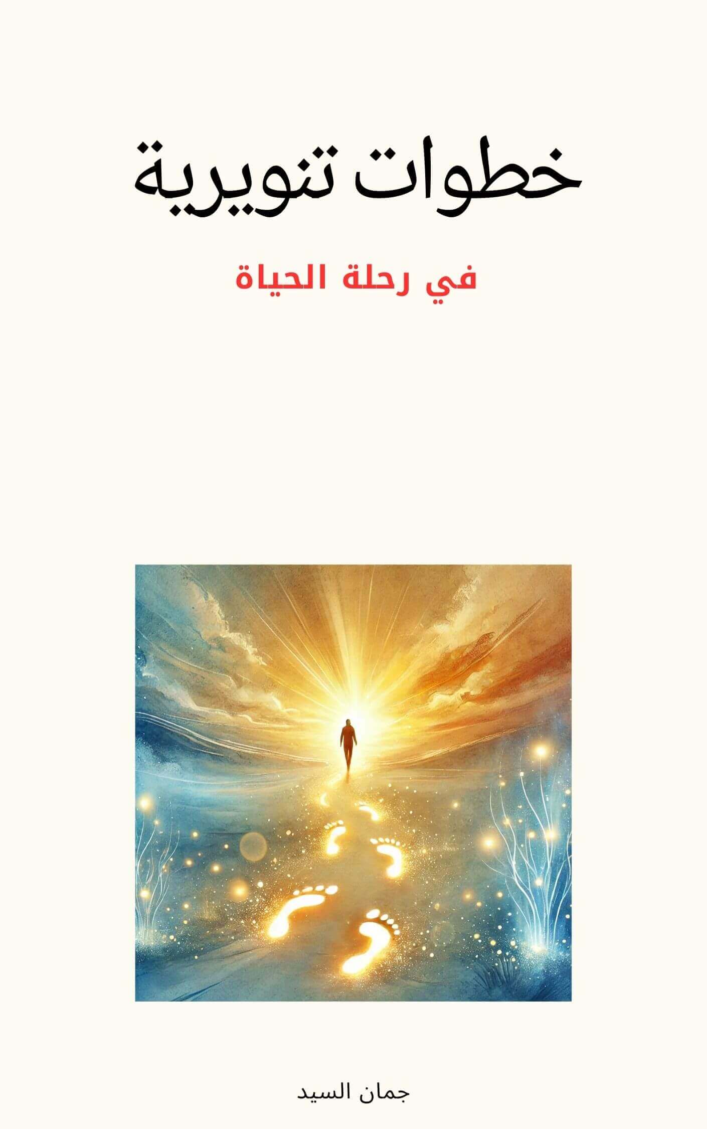 خطوات تنويرية في رحلة الحياة | Academie Aljuman