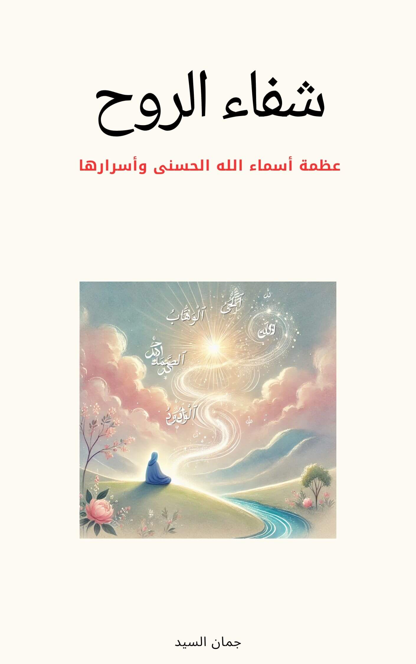 شفاء الروح – عظمة أسماء الله الحسنى وأسرارها | Academie Aljuman