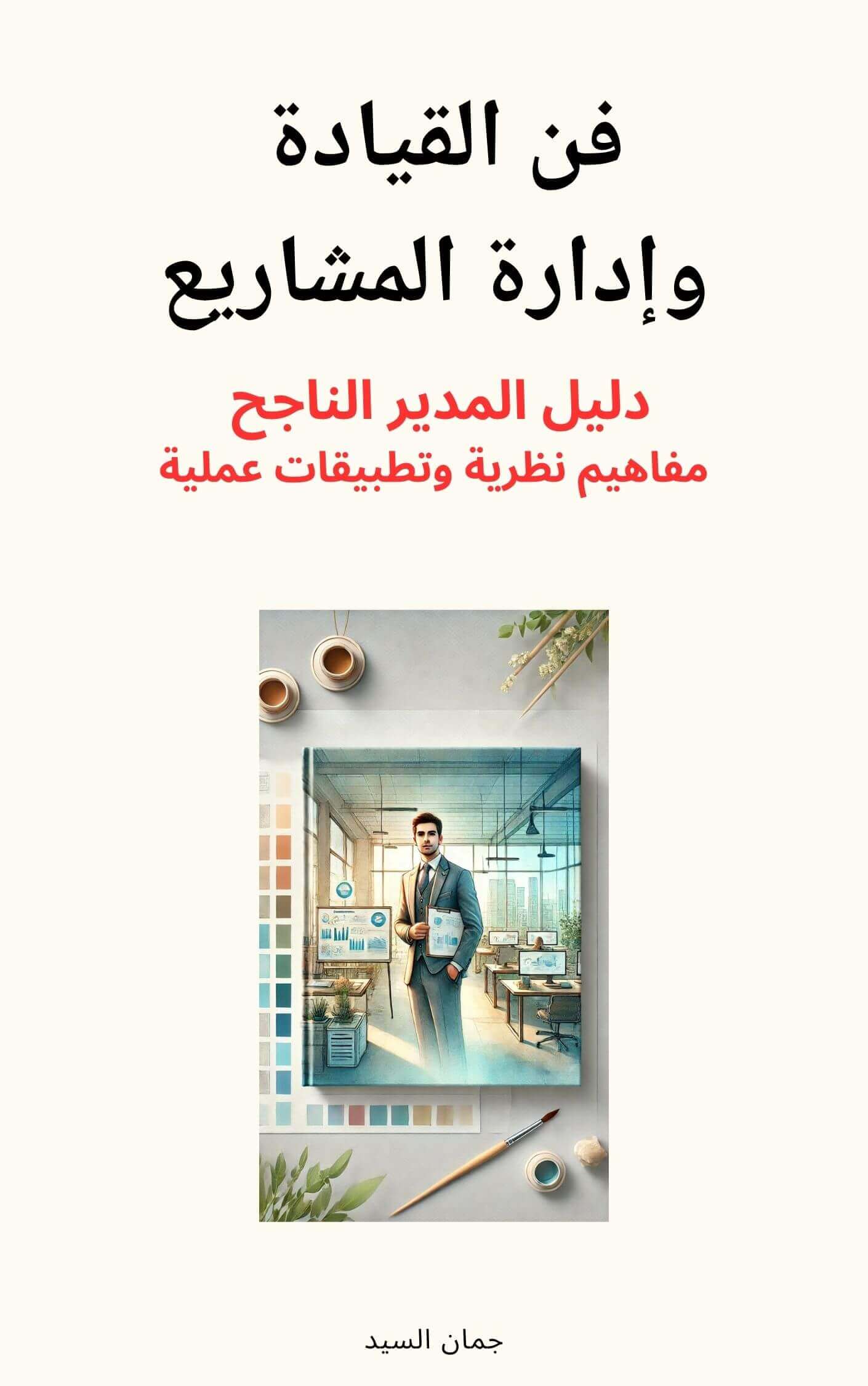 فن القيادة وإدارة المشاريع | Academie Aljuman