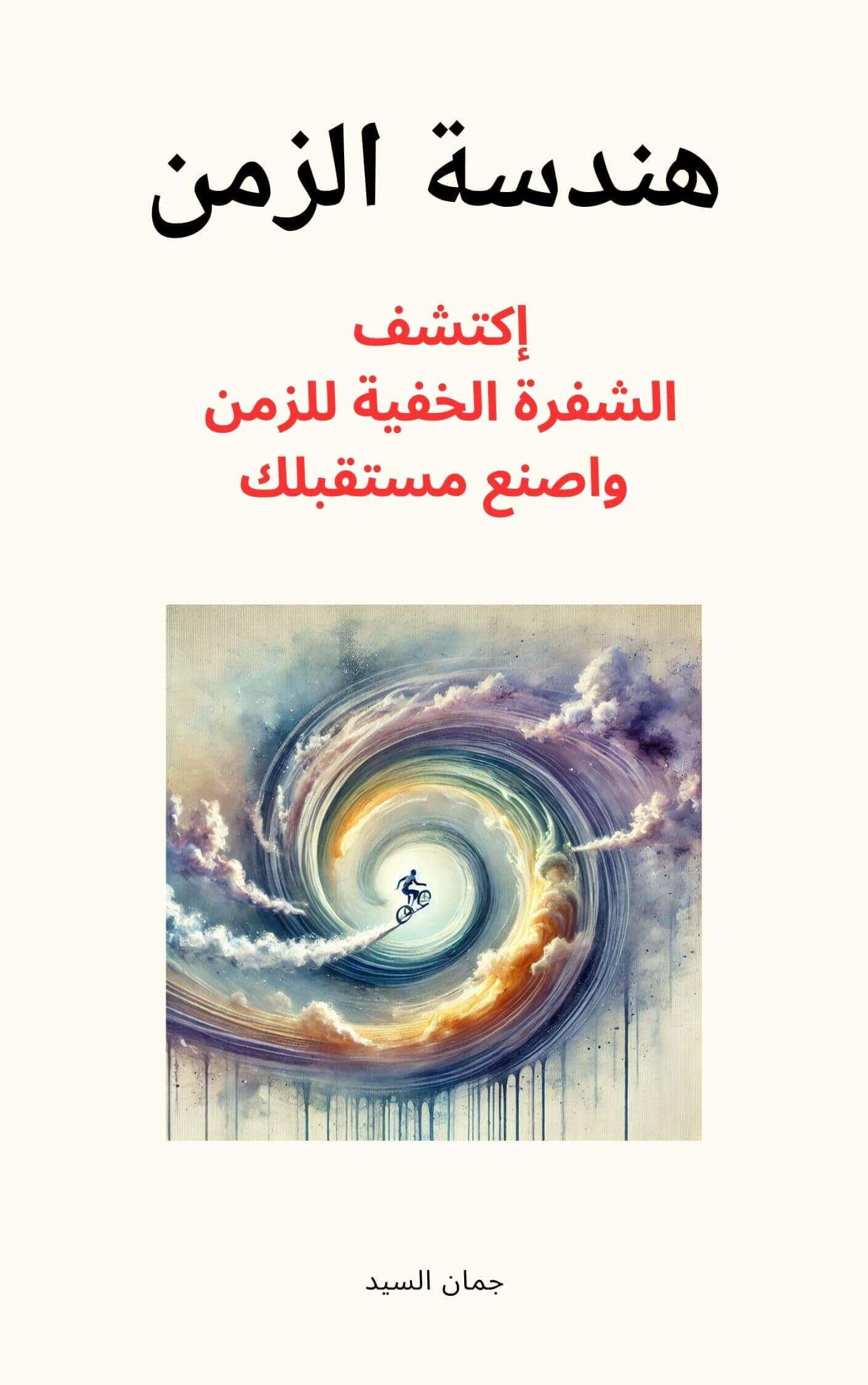 هندسة الزمن: إكتشف الشفرة الخفية للزمن واصنع مستقبلك | Academie Aljuman