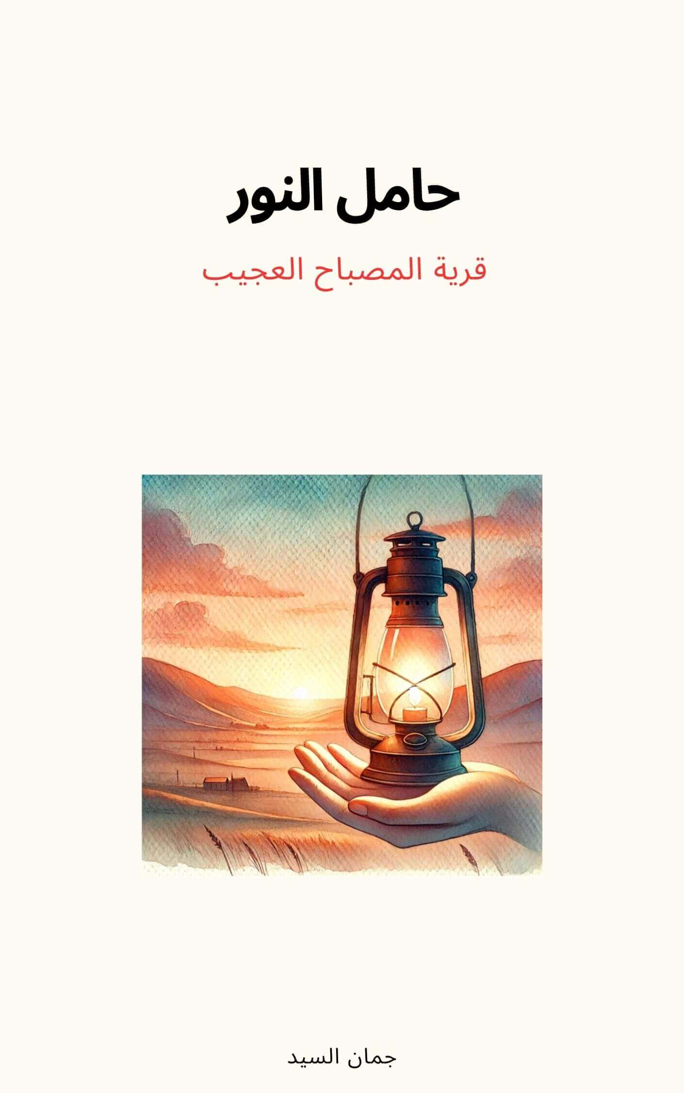 حامل النوروقرية المصباح العجيب | Academie Aljuman