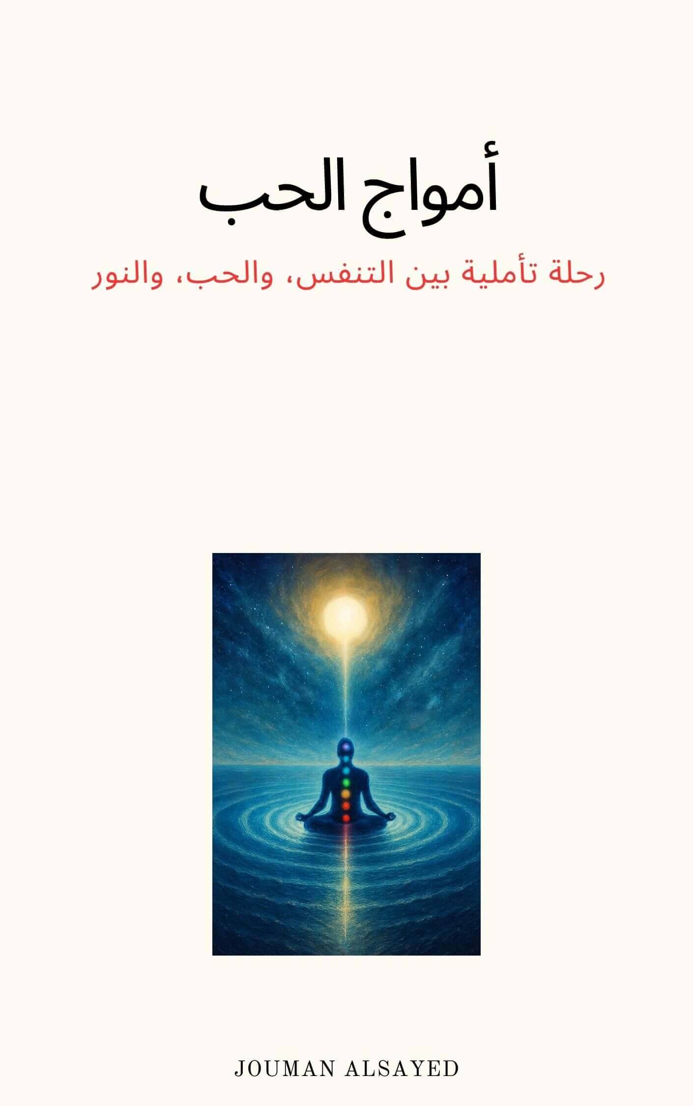 أمواج الحب | Academie Aljuman